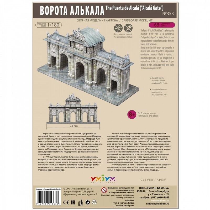 Maquette Carton La Porte De Alcala, Madrid, Espagne (1/180) 2 Maquette Carton La Porte De Alcala, Madrid, Espagne (1/180) – Image 2